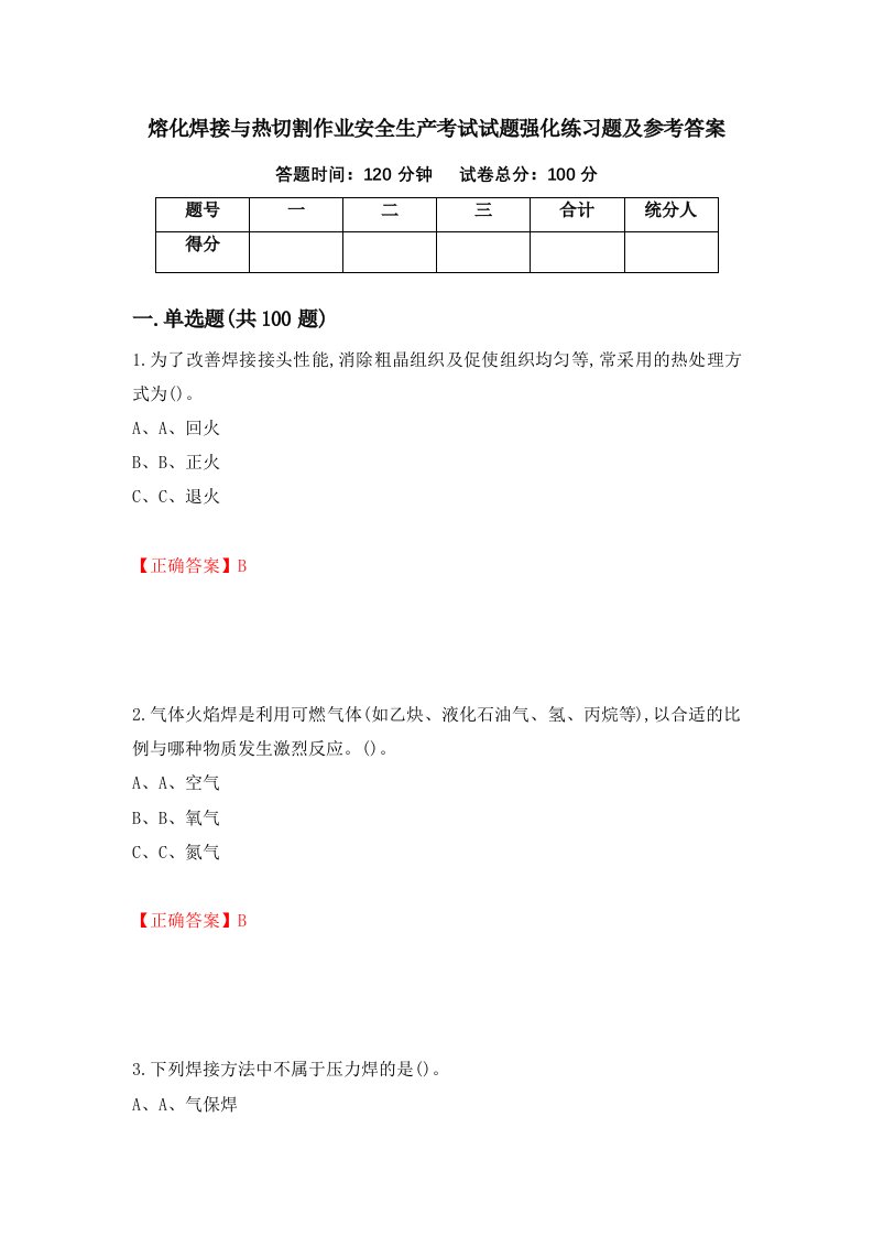 熔化焊接与热切割作业安全生产考试试题强化练习题及参考答案29