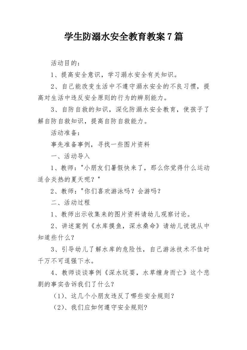 学生防溺水安全教育教案7篇