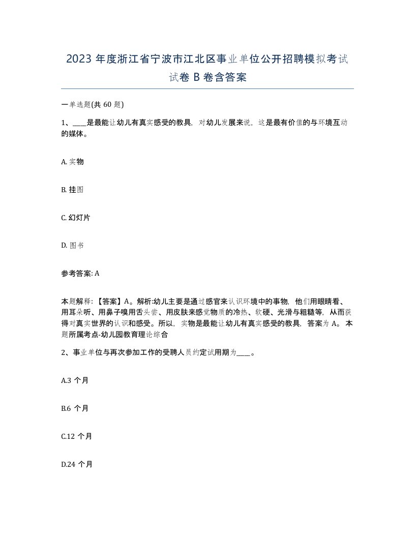 2023年度浙江省宁波市江北区事业单位公开招聘模拟考试试卷B卷含答案