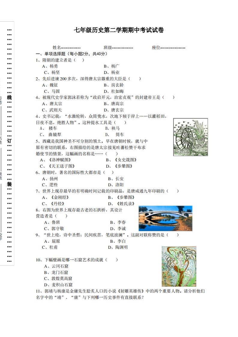 七年级下册历史期中考试试卷