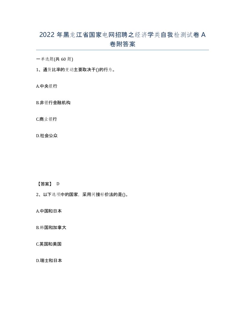 2022年黑龙江省国家电网招聘之经济学类自我检测试卷A卷附答案