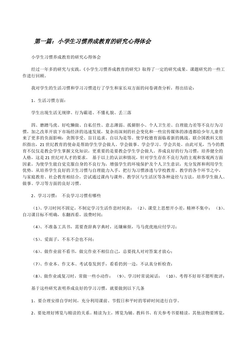 小学生习惯养成教育的研究心得体会[修改版]