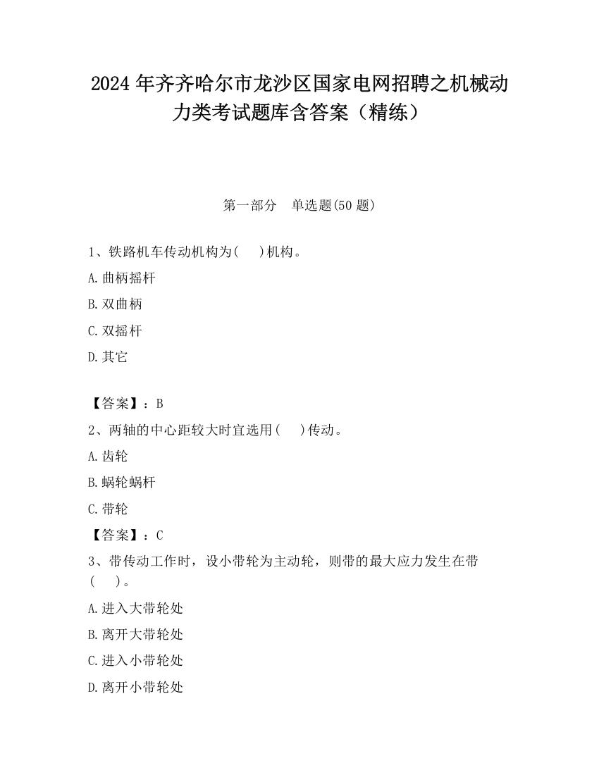 2024年齐齐哈尔市龙沙区国家电网招聘之机械动力类考试题库含答案（精练）