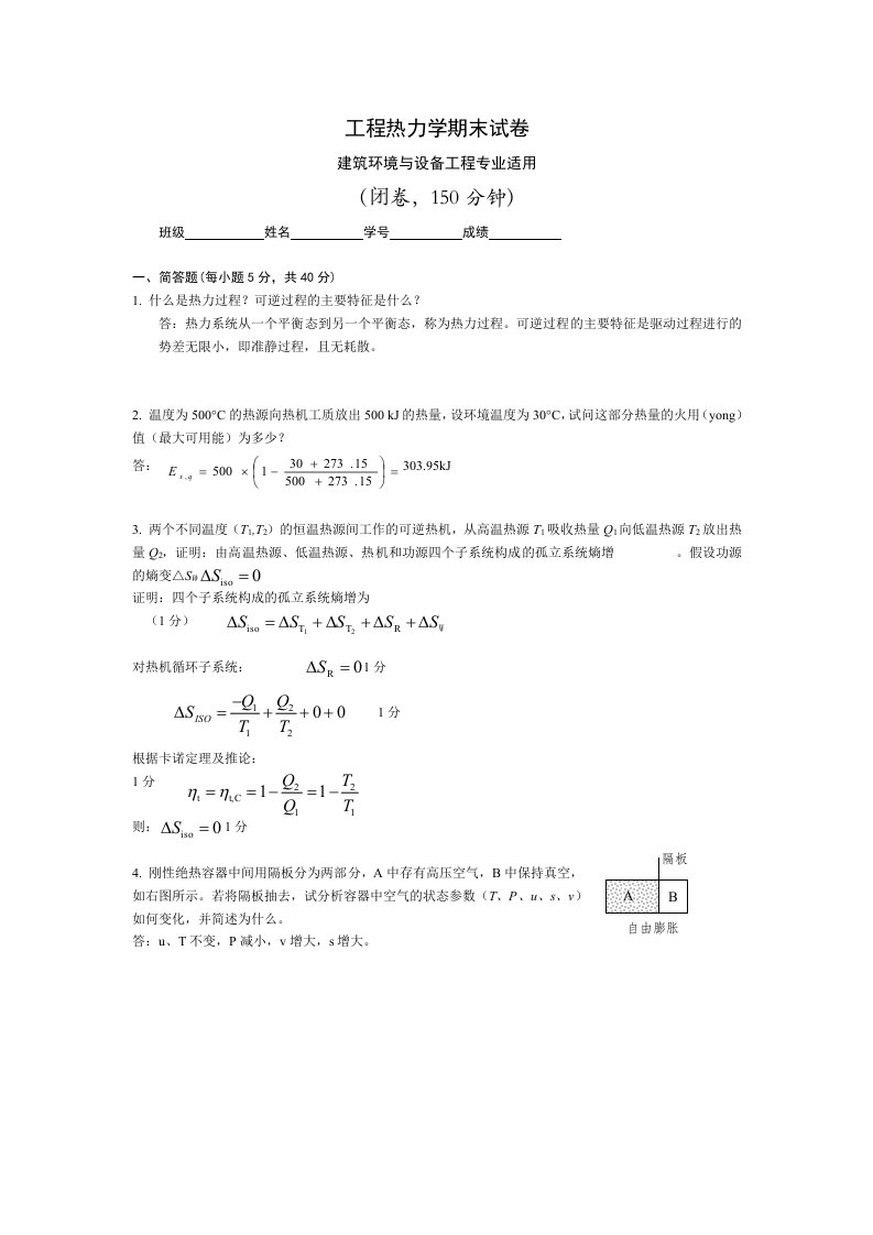 工程热力学期末试题及答案