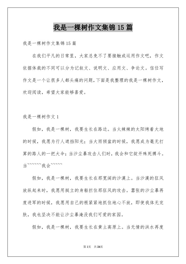 我是一棵树作文集锦15篇例文