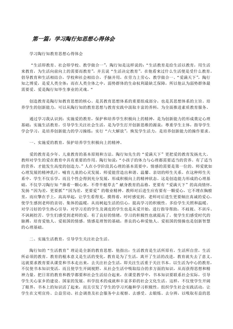 学习陶行知思想心得体会范文合集[修改版]