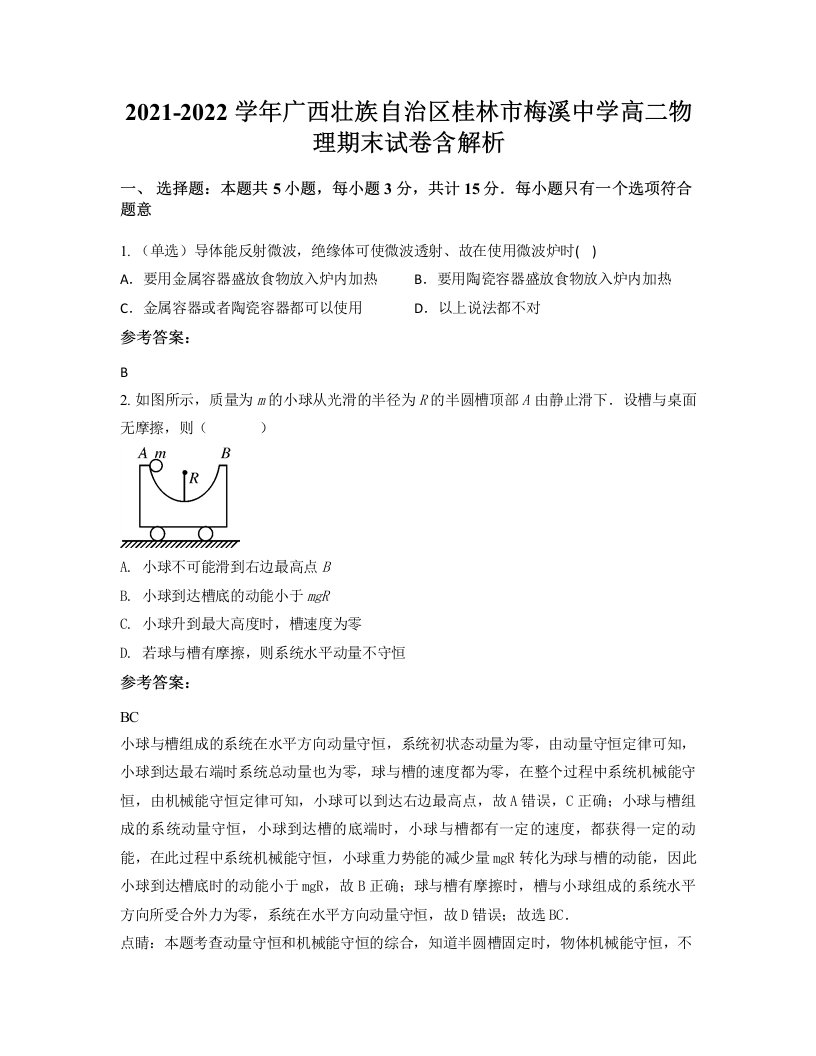 2021-2022学年广西壮族自治区桂林市梅溪中学高二物理期末试卷含解析