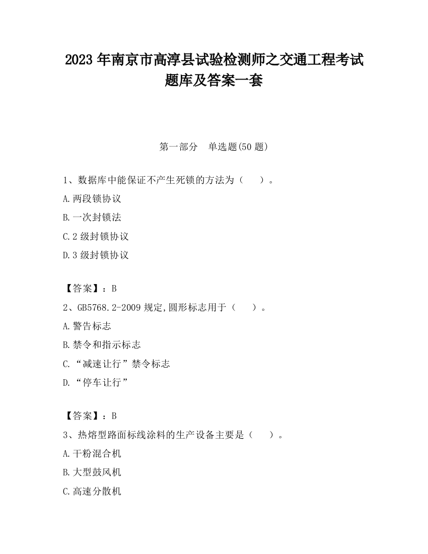 2023年南京市高淳县试验检测师之交通工程考试题库及答案一套