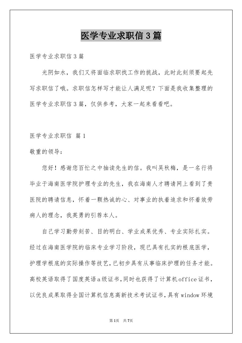 医学专业求职信3篇精选