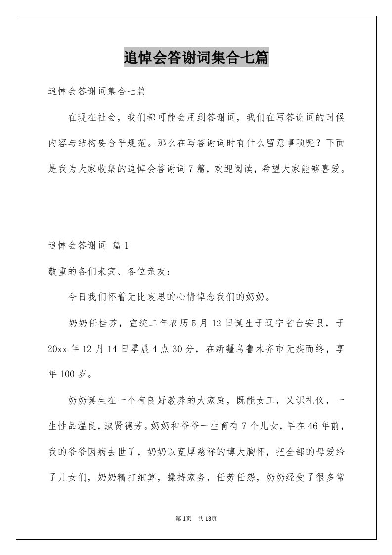 追悼会答谢词集合七篇