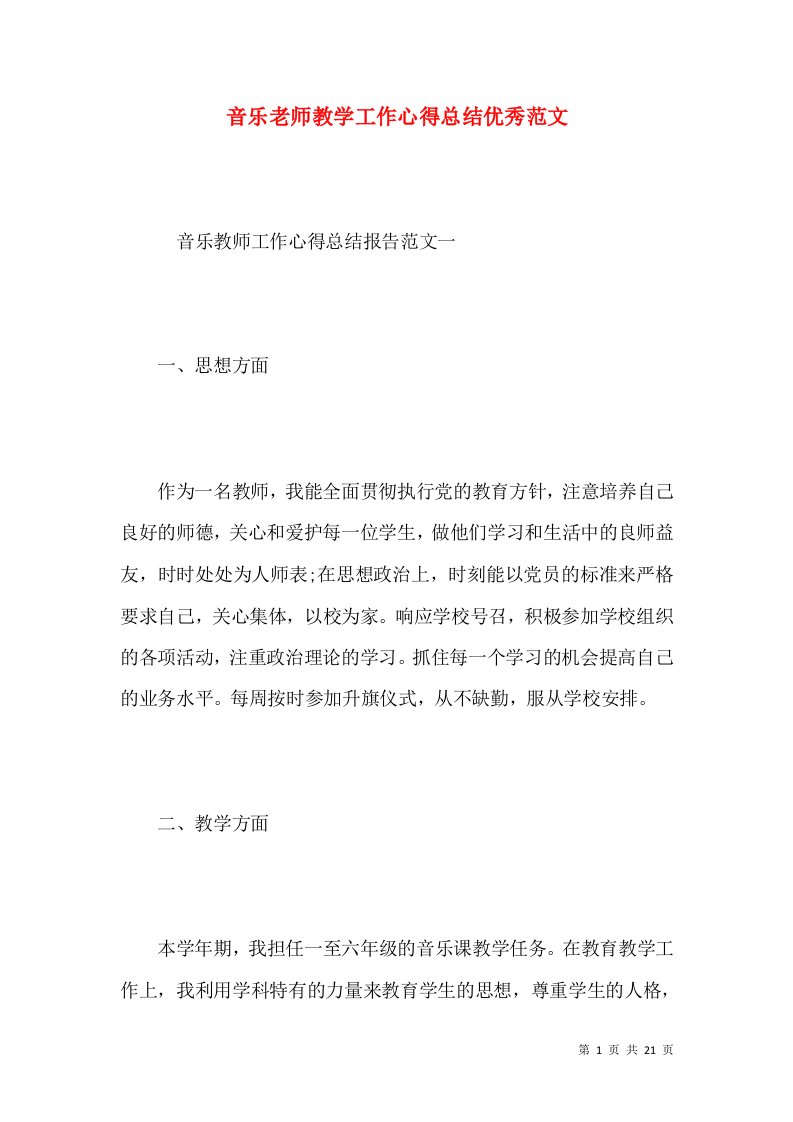 音乐老师教学工作心得总结优秀范文