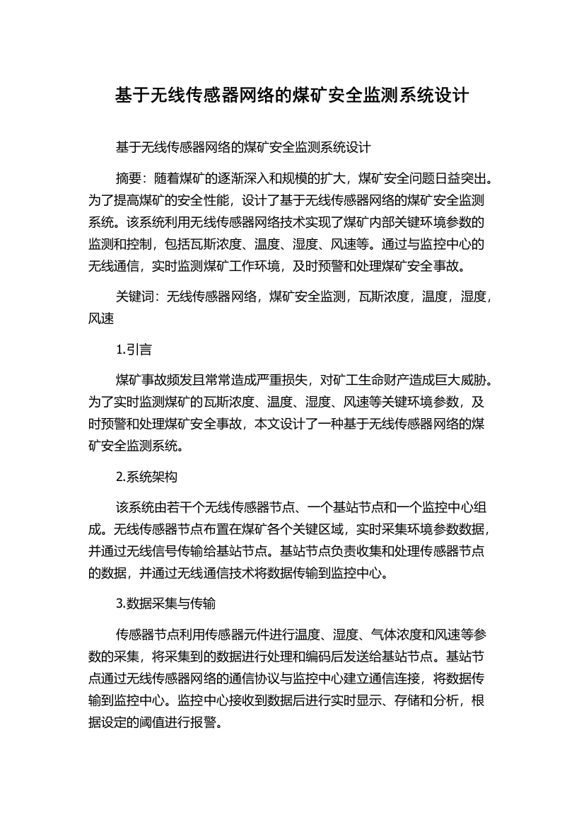 基于无线传感器网络的煤矿安全监测系统设计