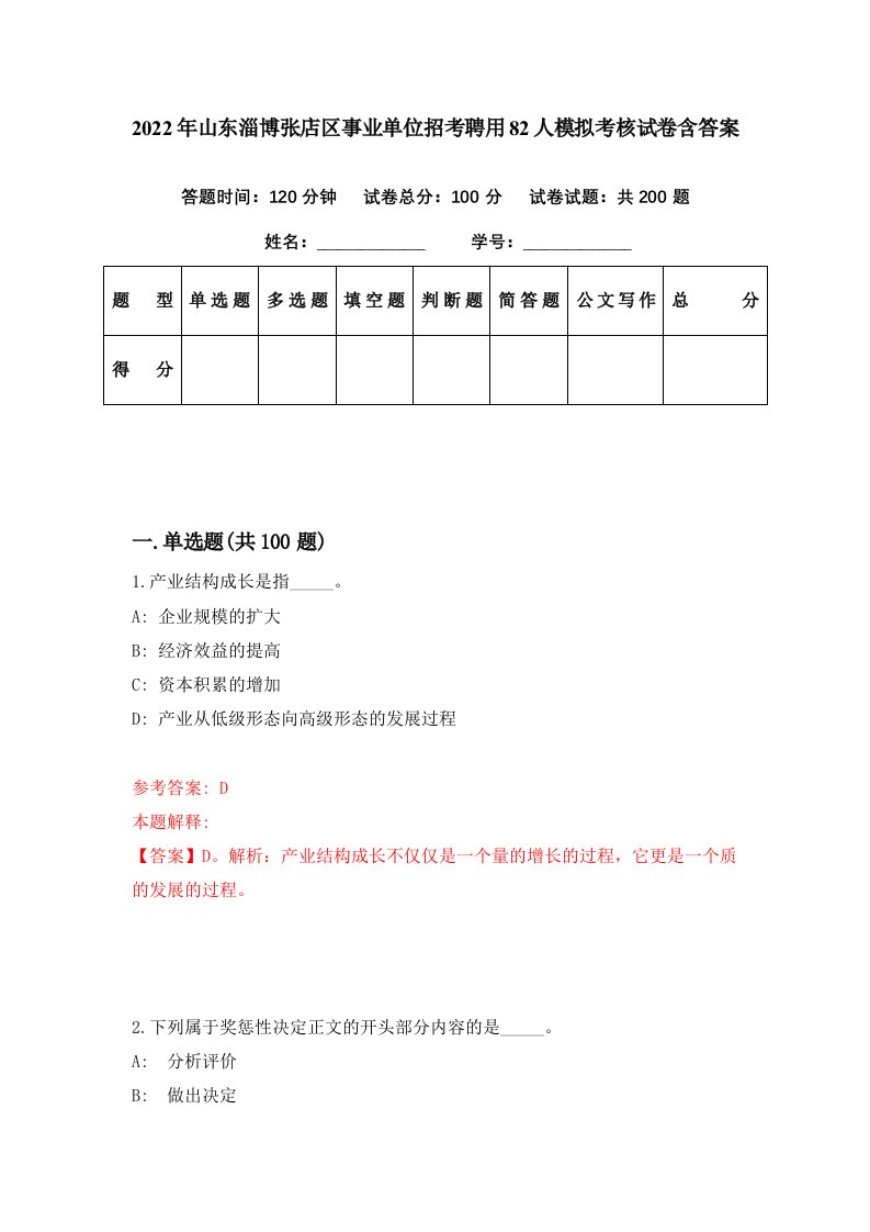 2022年山东淄博张店区事业单位招考聘用82人模拟考核试卷含答案9