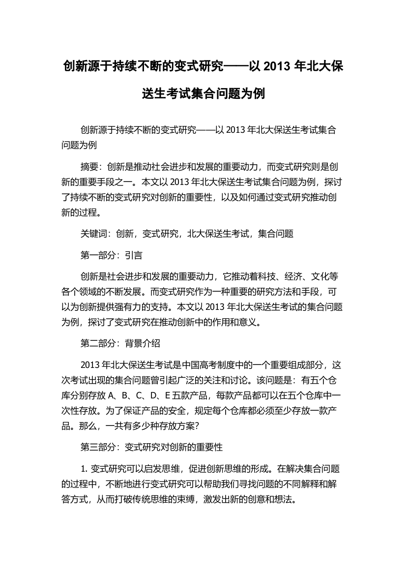 创新源于持续不断的变式研究——以2013年北大保送生考试集合问题为例