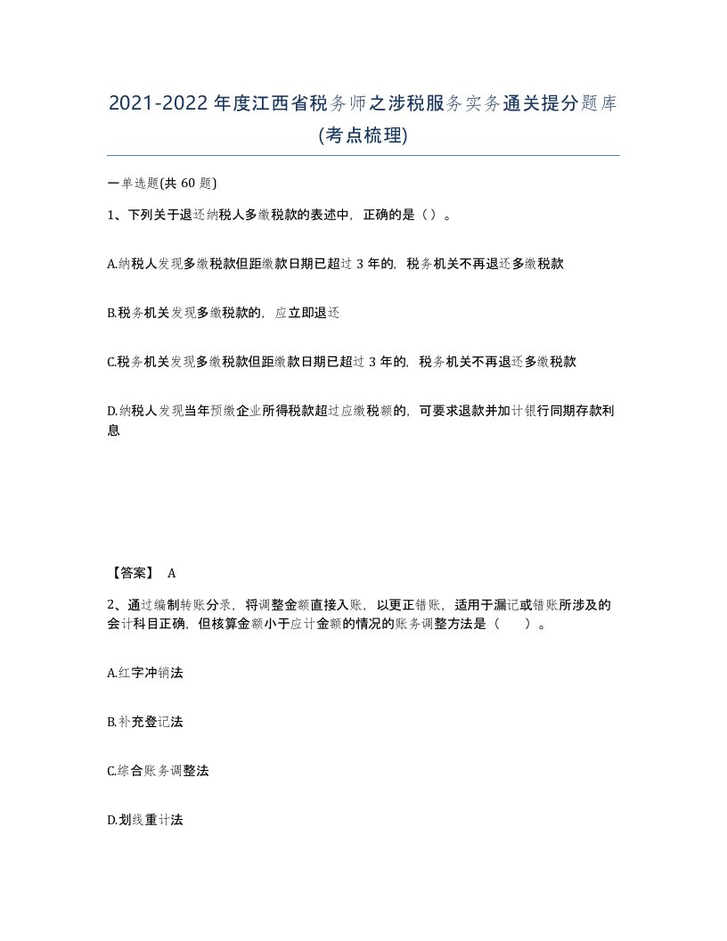 2021-2022年度江西省税务师之涉税服务实务通关提分题库考点梳理