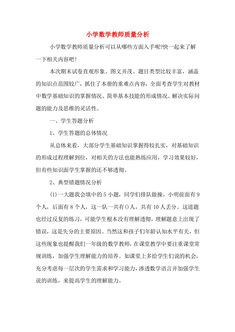 小学数学教师质量分析