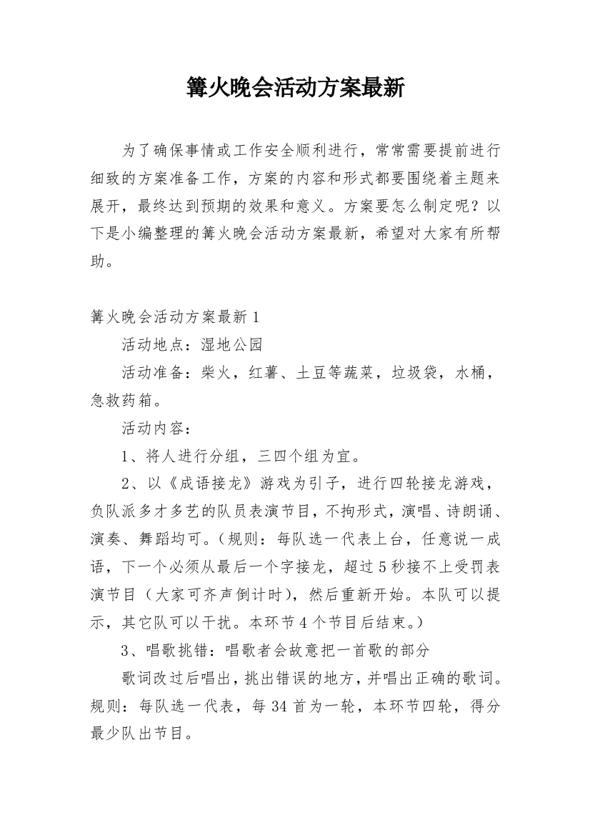 篝火晚会活动方案最新