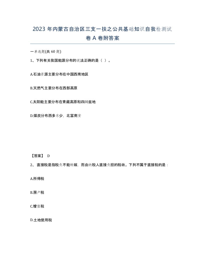 2023年内蒙古自治区三支一扶之公共基础知识自我检测试卷A卷附答案