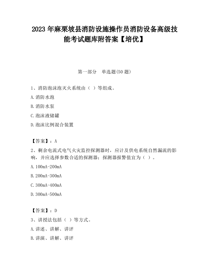 2023年麻栗坡县消防设施操作员消防设备高级技能考试题库附答案【培优】