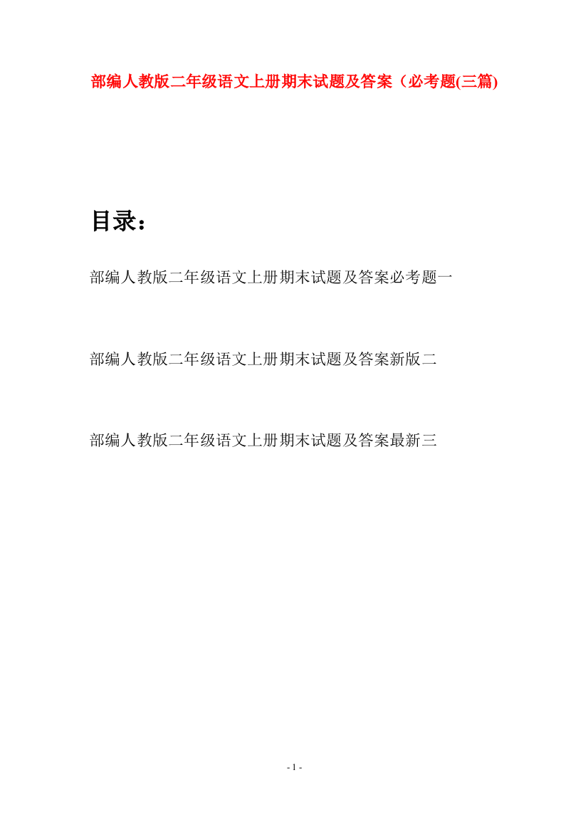 部编人教版二年级语文上册期末试题及答案必考题(三套)