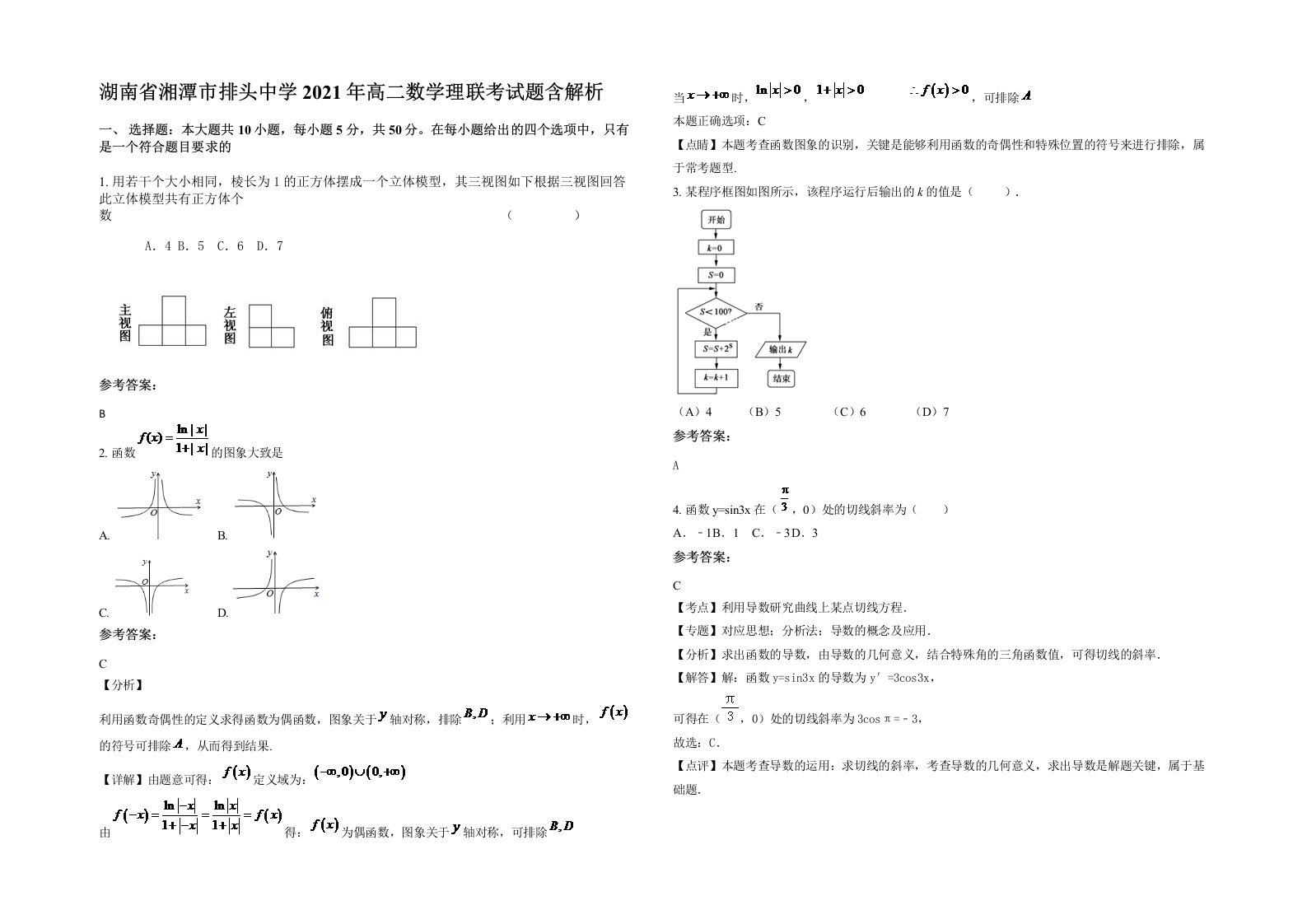 湖南省湘潭市排头中学2021年高二数学理联考试题含解析