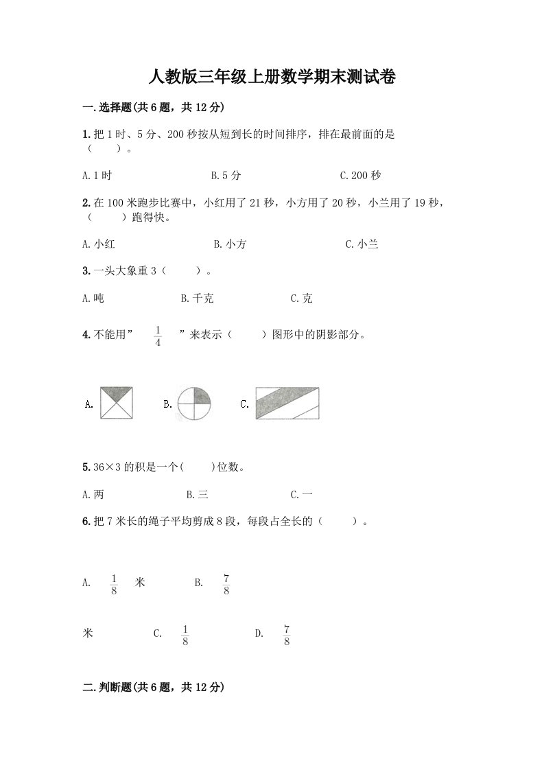 人教版三年级上册数学期末测试卷及答案（各地真题）