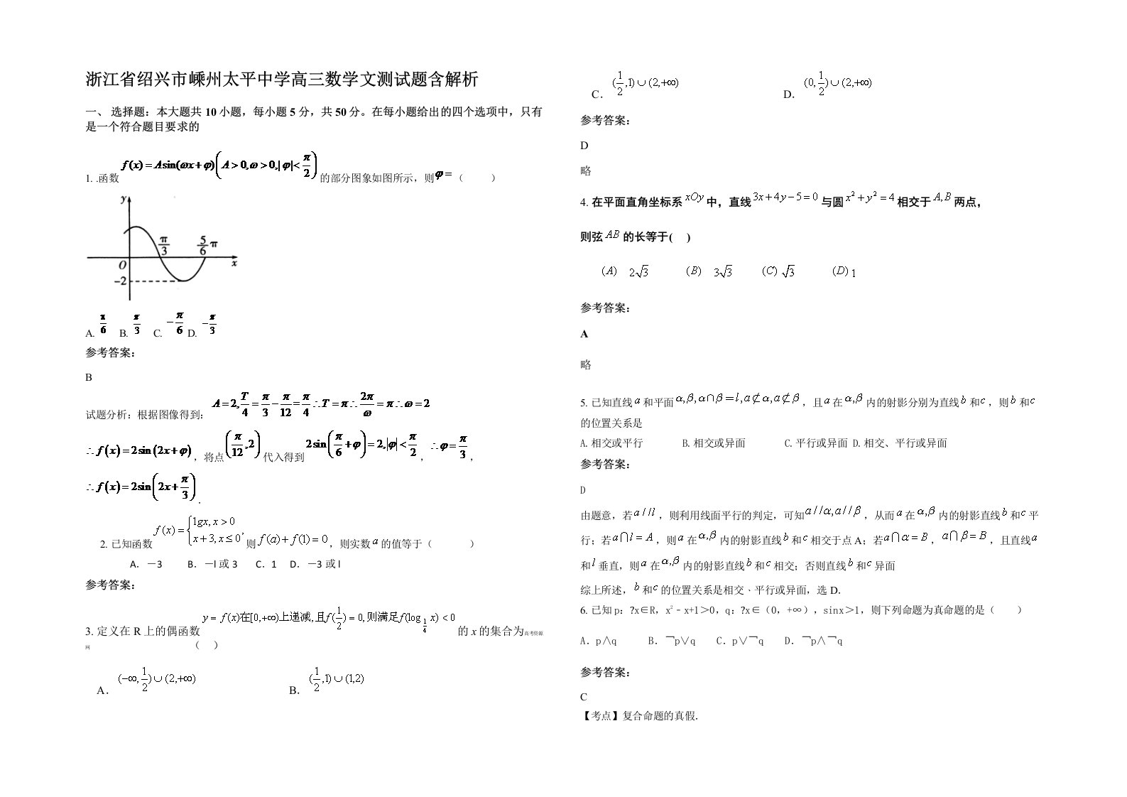 浙江省绍兴市嵊州太平中学高三数学文测试题含解析