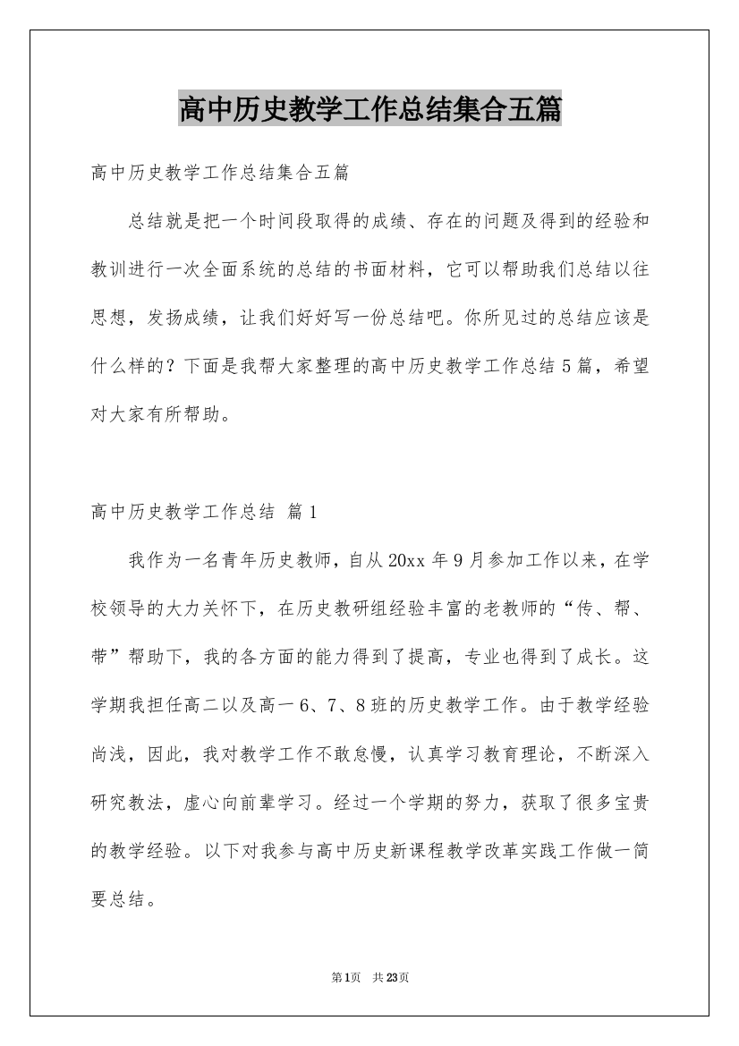 高中历史教学工作总结集合五篇