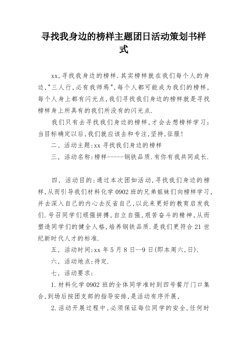 寻找我身边的榜样主题团日活动策划书样式