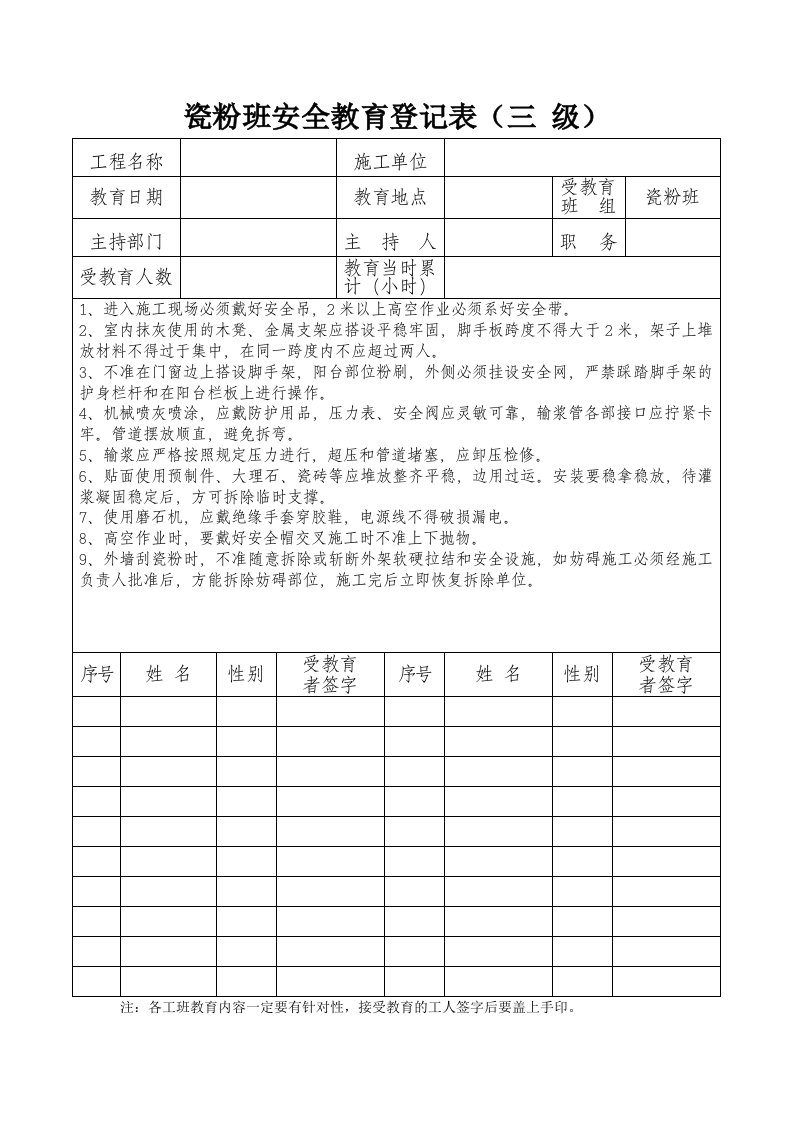 精品文档-瓷粉班安全教育登记表三级