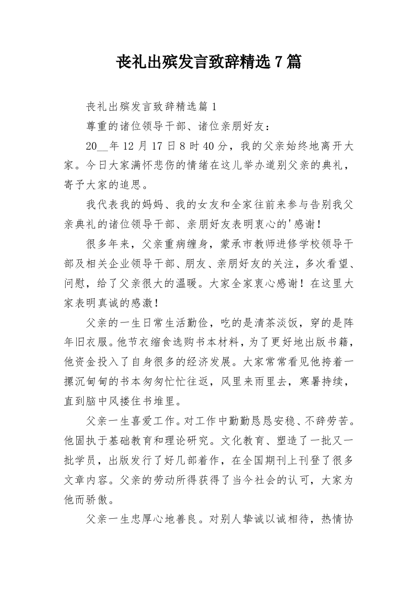 丧礼出殡发言致辞精选7篇