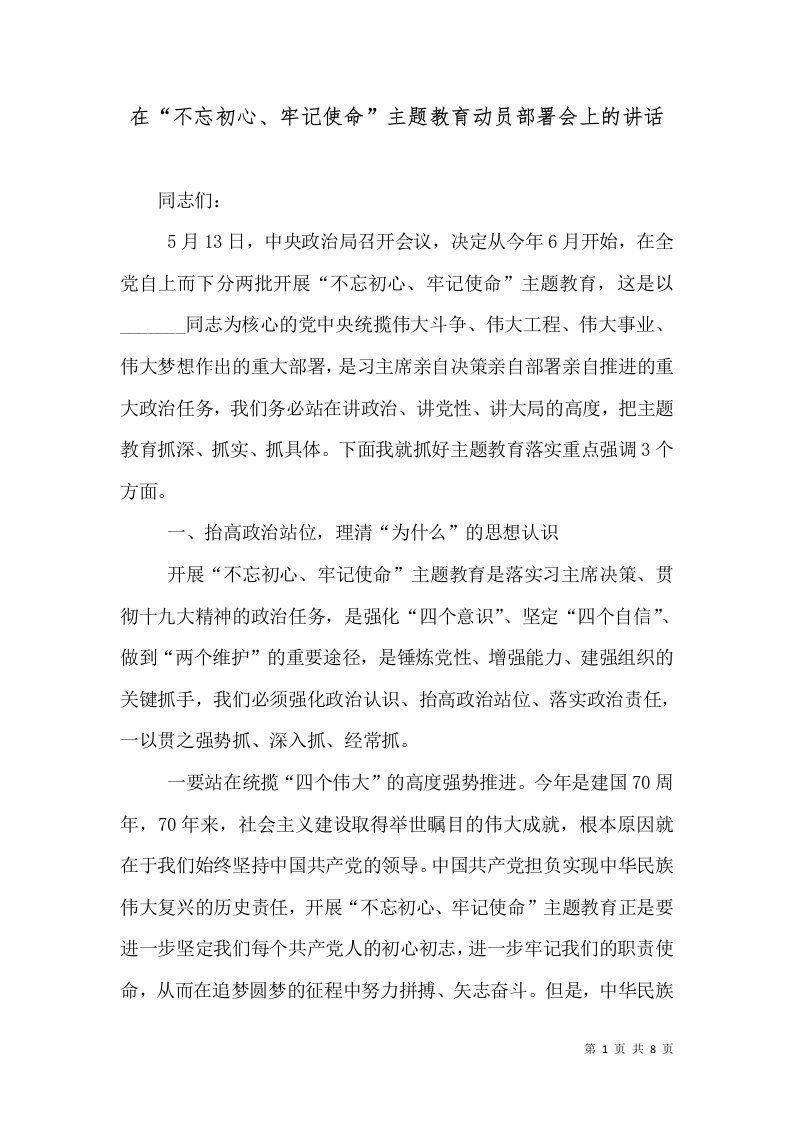 在“不忘初心、牢记使命”主题教育动员部署会上的讲话（五）