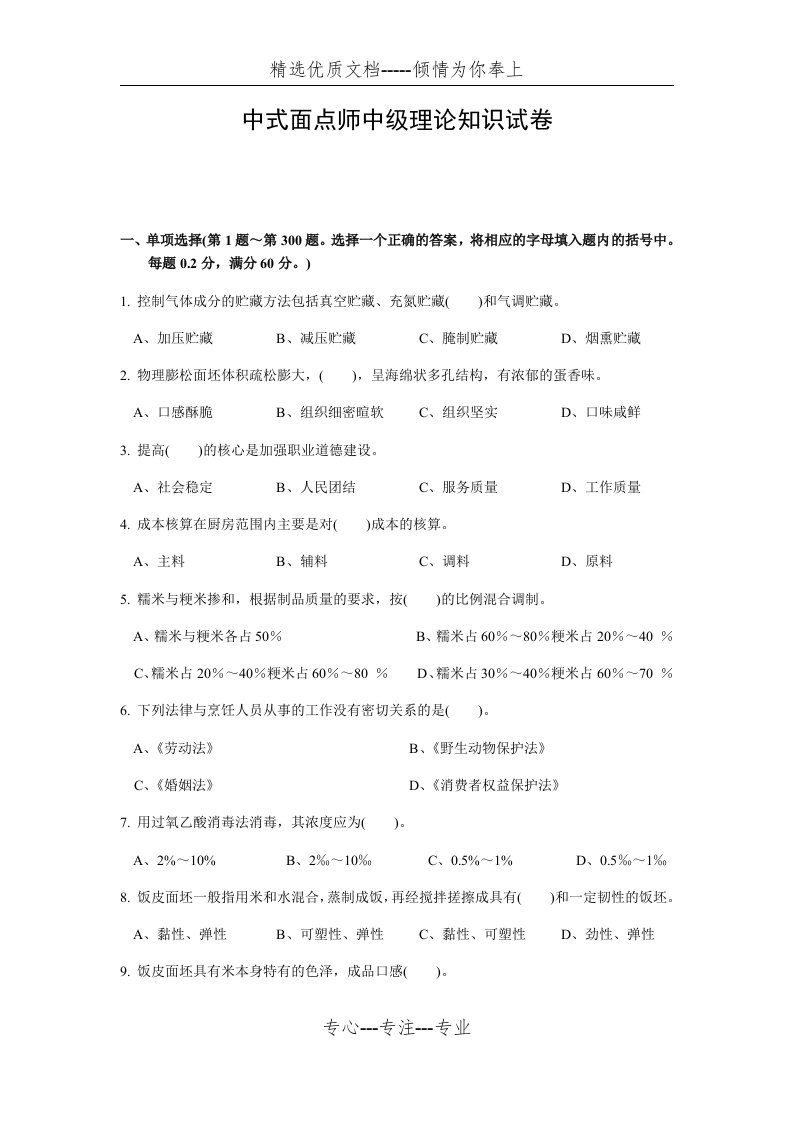 中式面点师中级理论知识试卷500题(包含答案)(共42页)