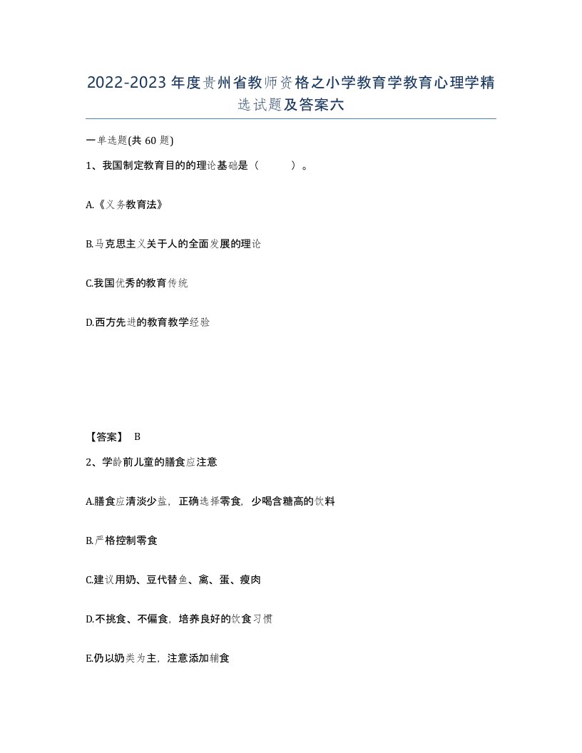 2022-2023年度贵州省教师资格之小学教育学教育心理学试题及答案六