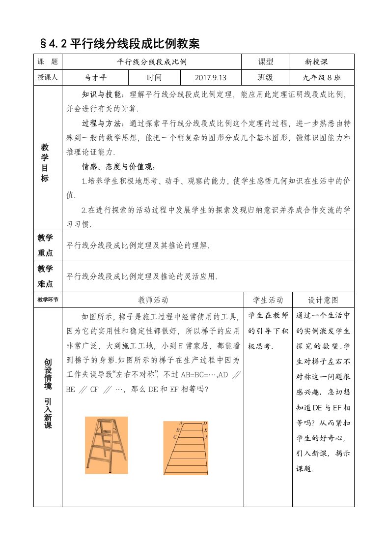 平行线分线段成比例教学设计