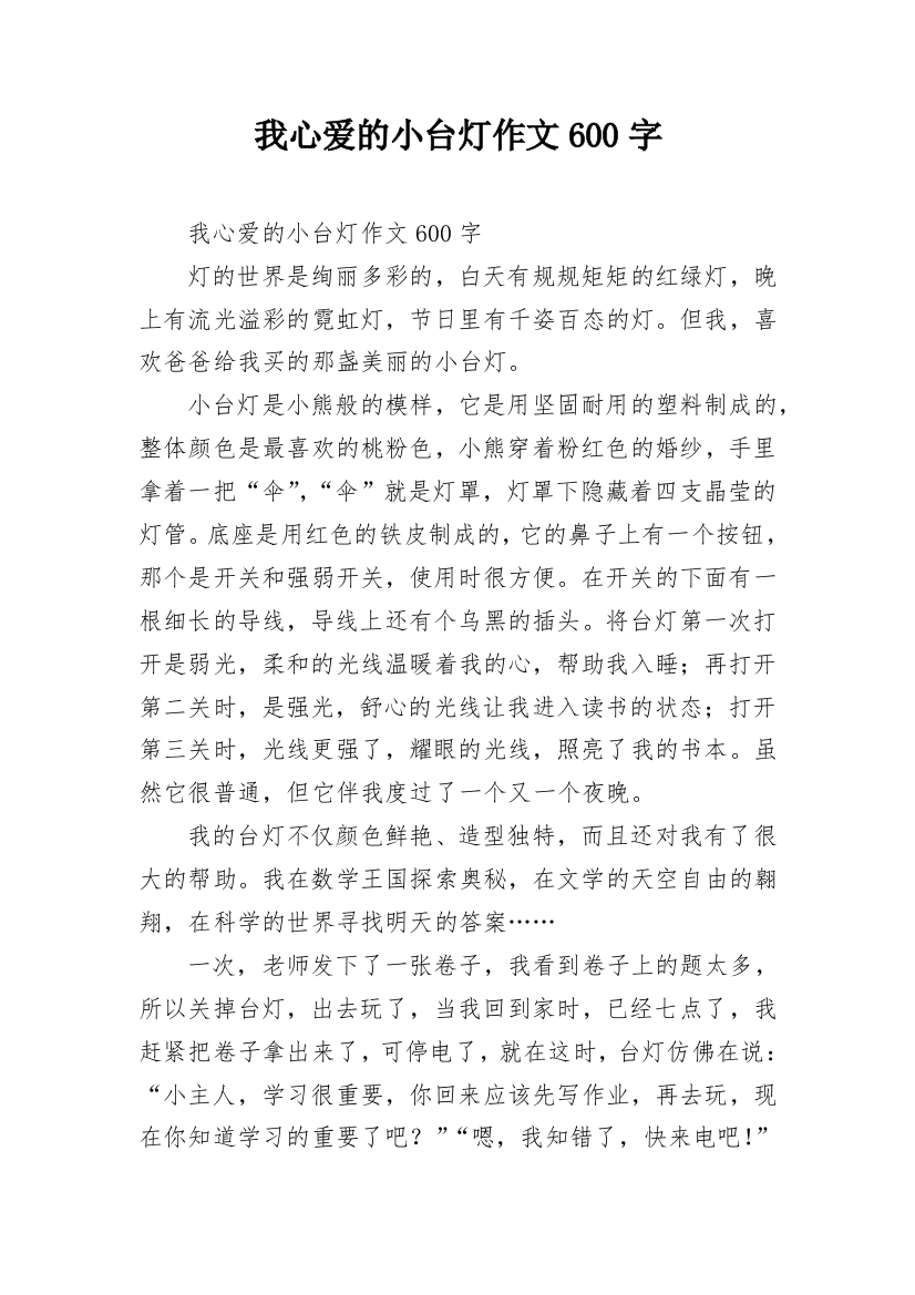 我心爱的小台灯作文600字