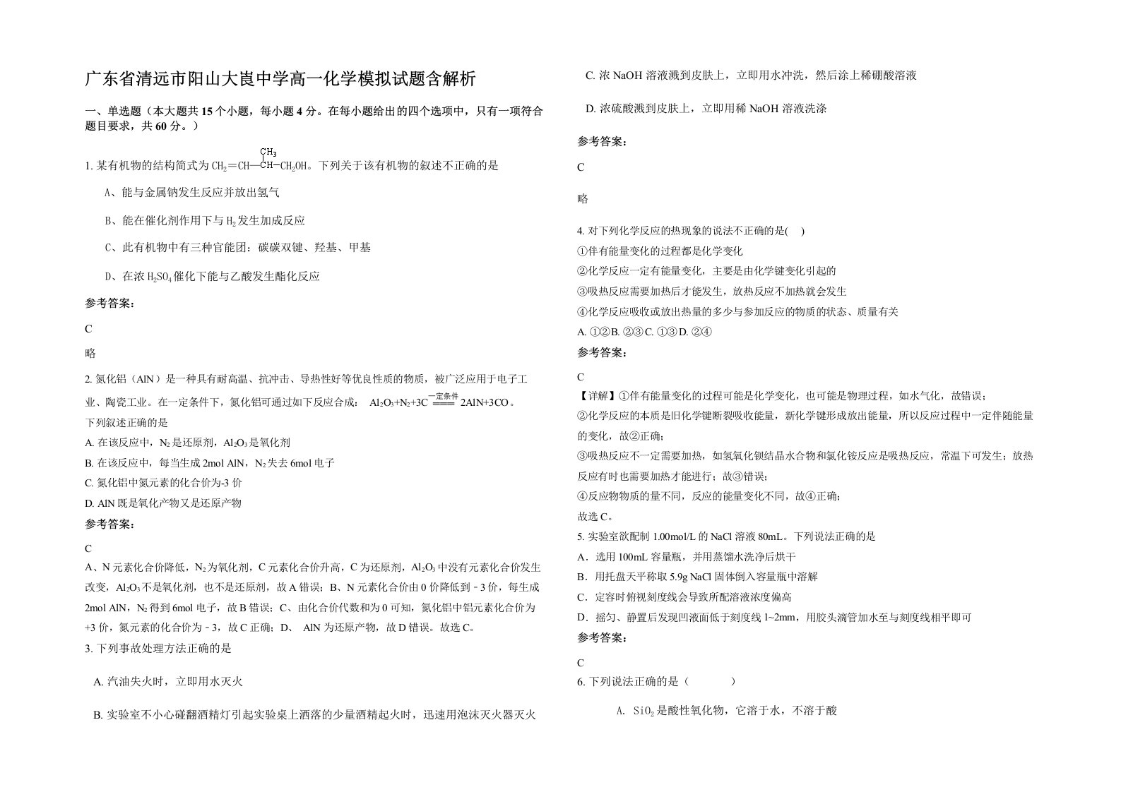 广东省清远市阳山大崀中学高一化学模拟试题含解析