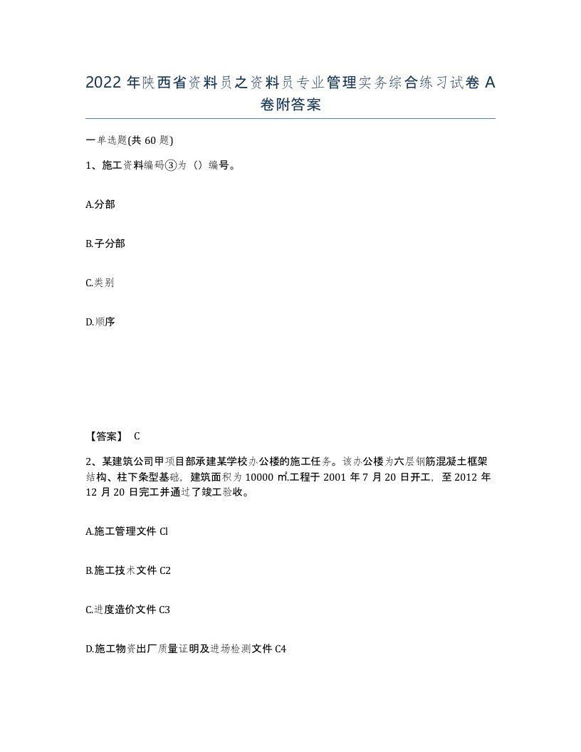 2022年陕西省资料员之资料员专业管理实务综合练习试卷A卷附答案