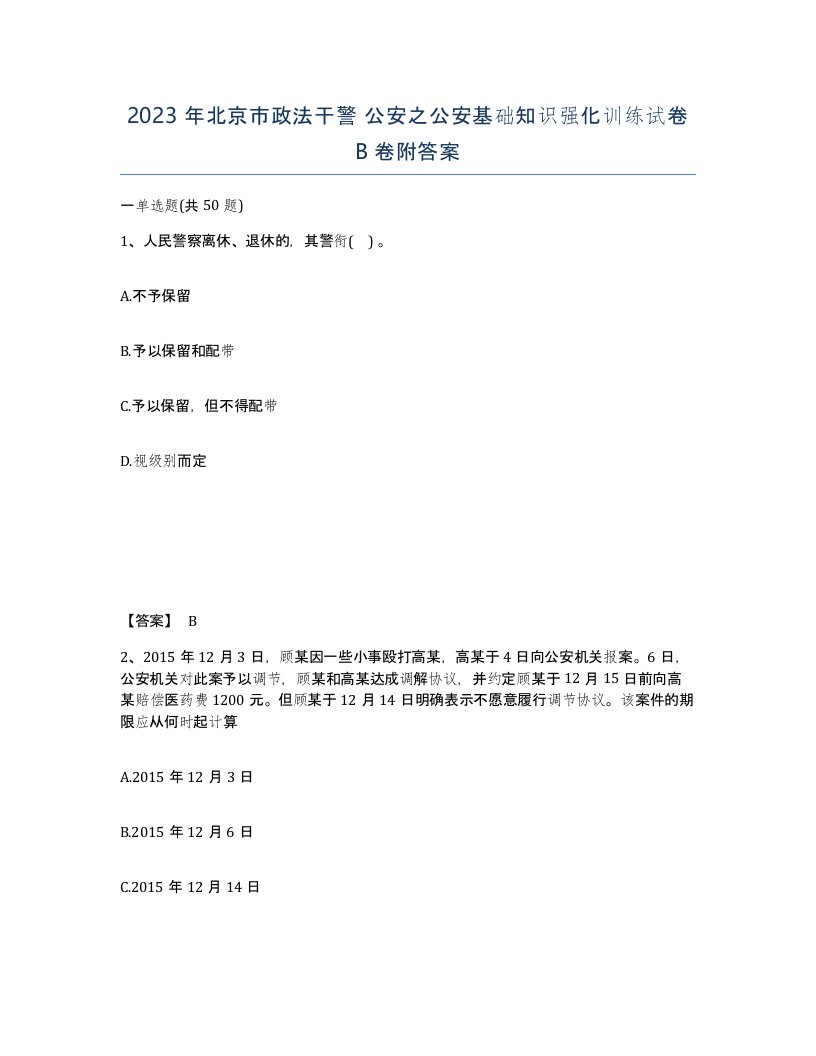 2023年北京市政法干警公安之公安基础知识强化训练试卷B卷附答案