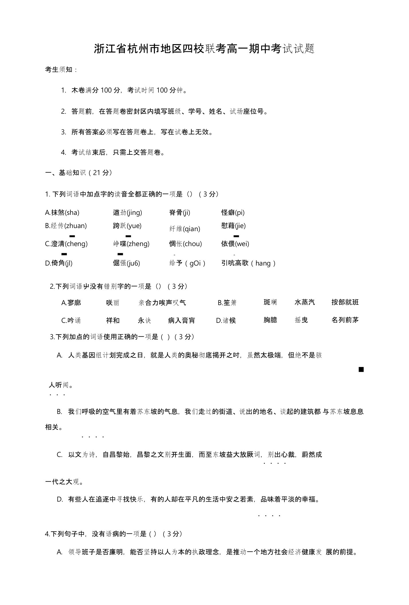 【语文】浙江省杭州市地区四校联考高一期中考试试题