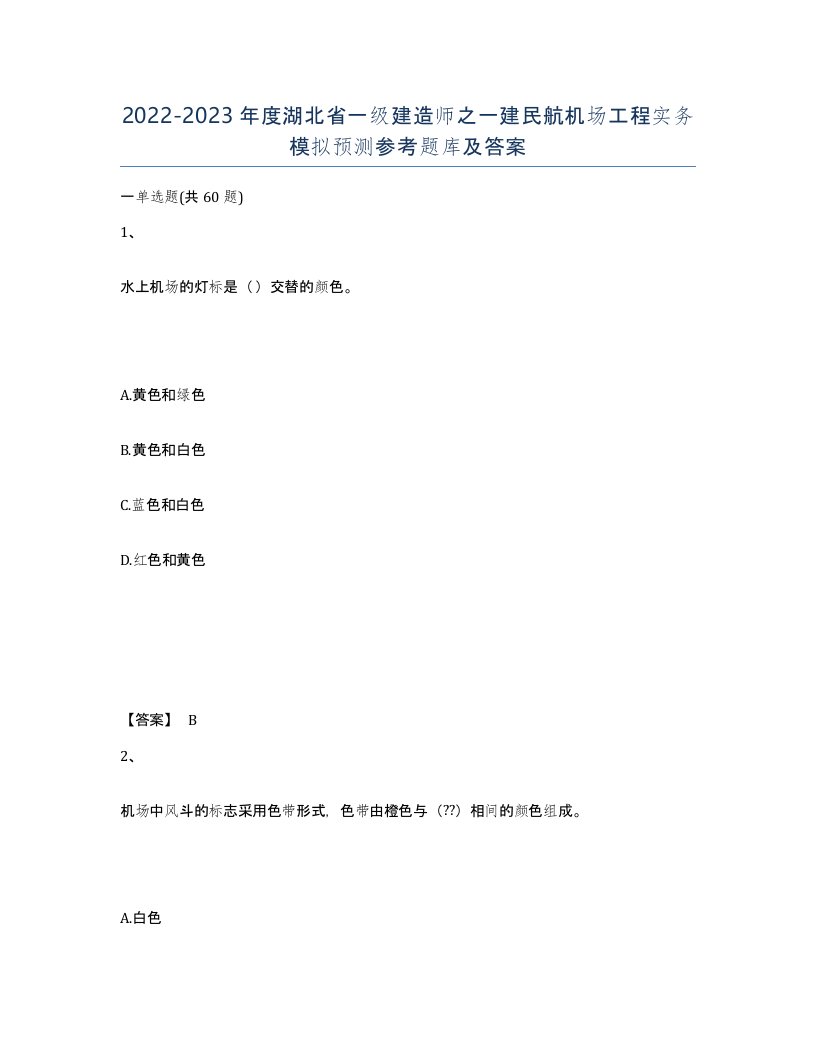 2022-2023年度湖北省一级建造师之一建民航机场工程实务模拟预测参考题库及答案