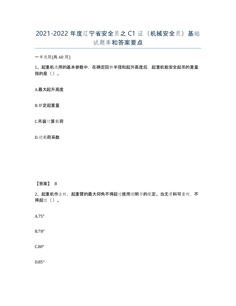 2021-2022年度辽宁省安全员之C1证机械安全员基础试题库和答案要点