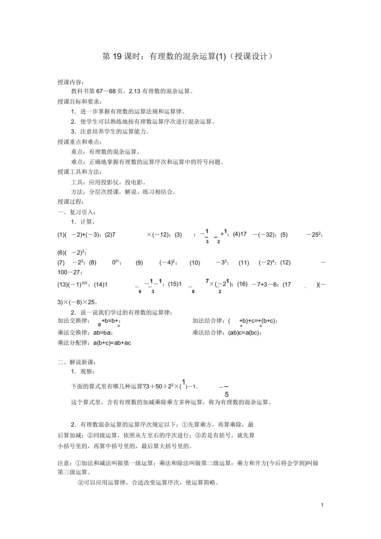 广东省东莞市寮步信义学校七年级数学上册第19课时有理数的混合运算教案新人教版【教案