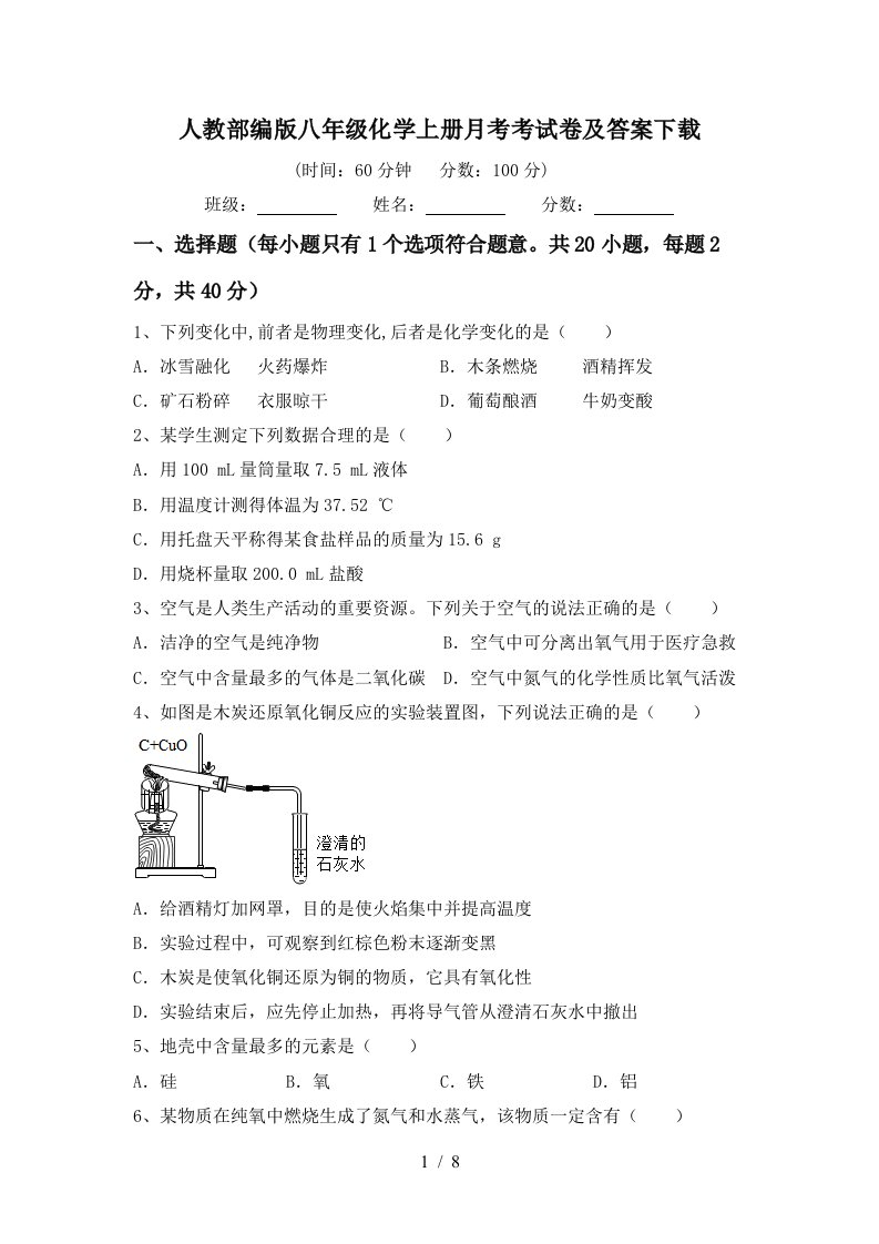 人教部编版八年级化学上册月考考试卷及答案下载