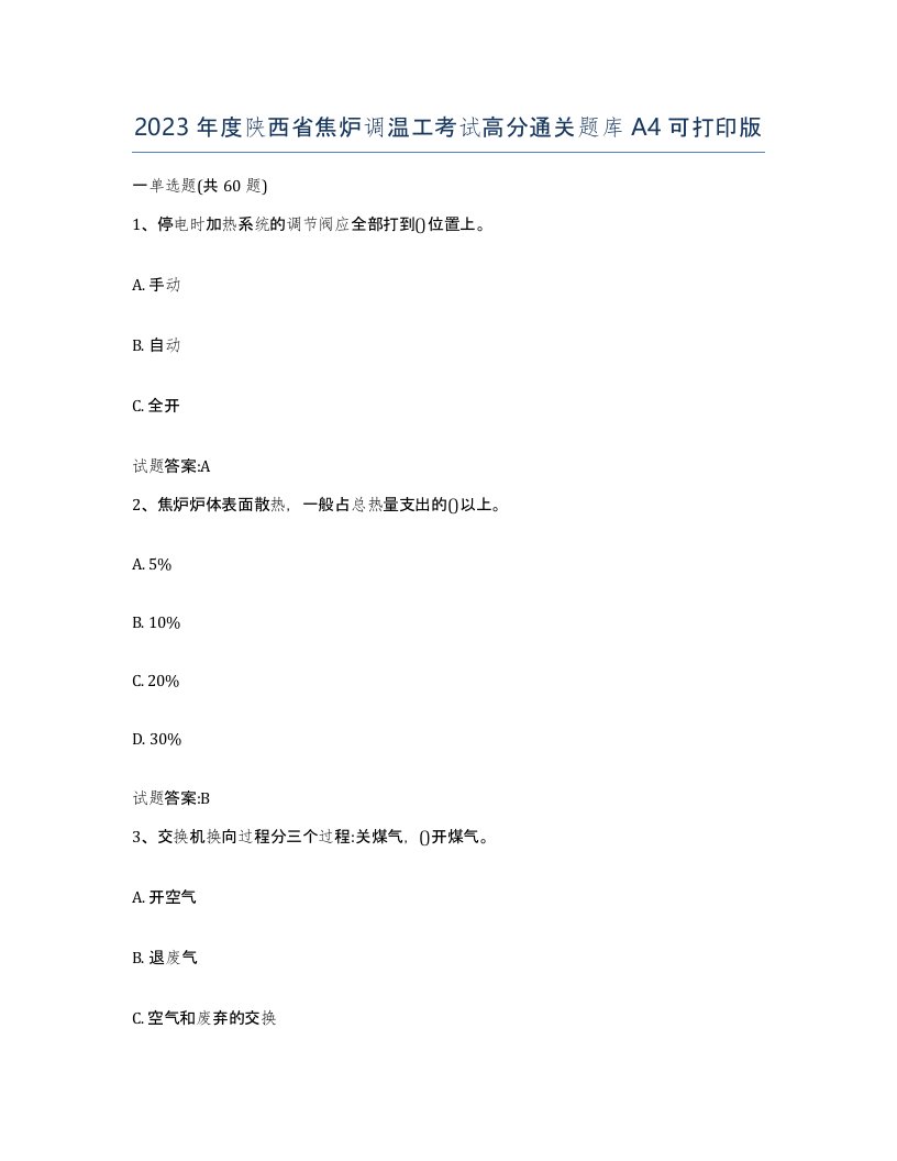 2023年度陕西省焦炉调温工考试高分通关题库A4可打印版