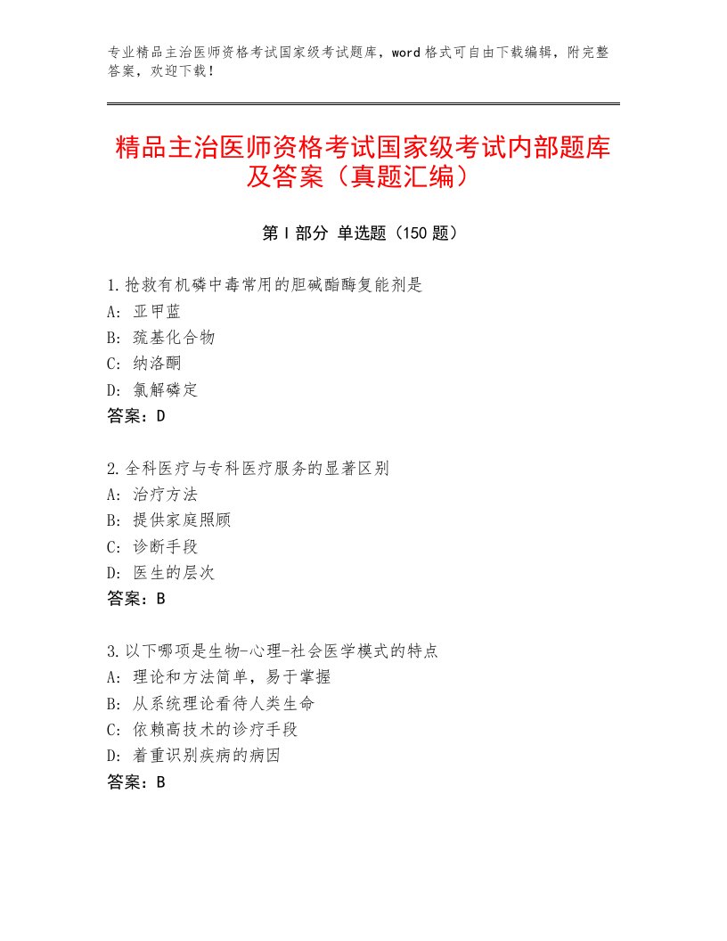 2022—2023年主治医师资格考试国家级考试通关秘籍题库带解析答案