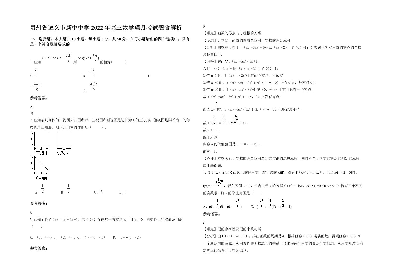 贵州省遵义市新中中学2022年高三数学理月考试题含解析