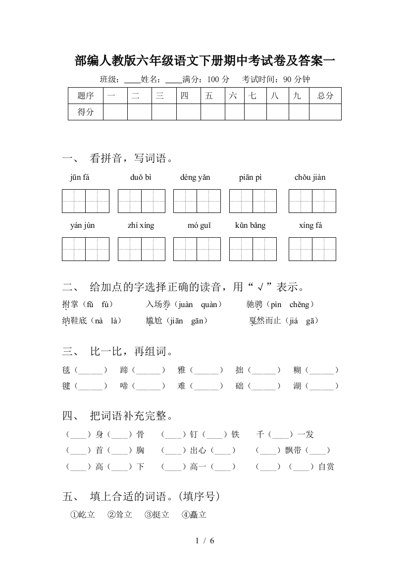 部编人教版六年级语文下册期中考试卷及答案一