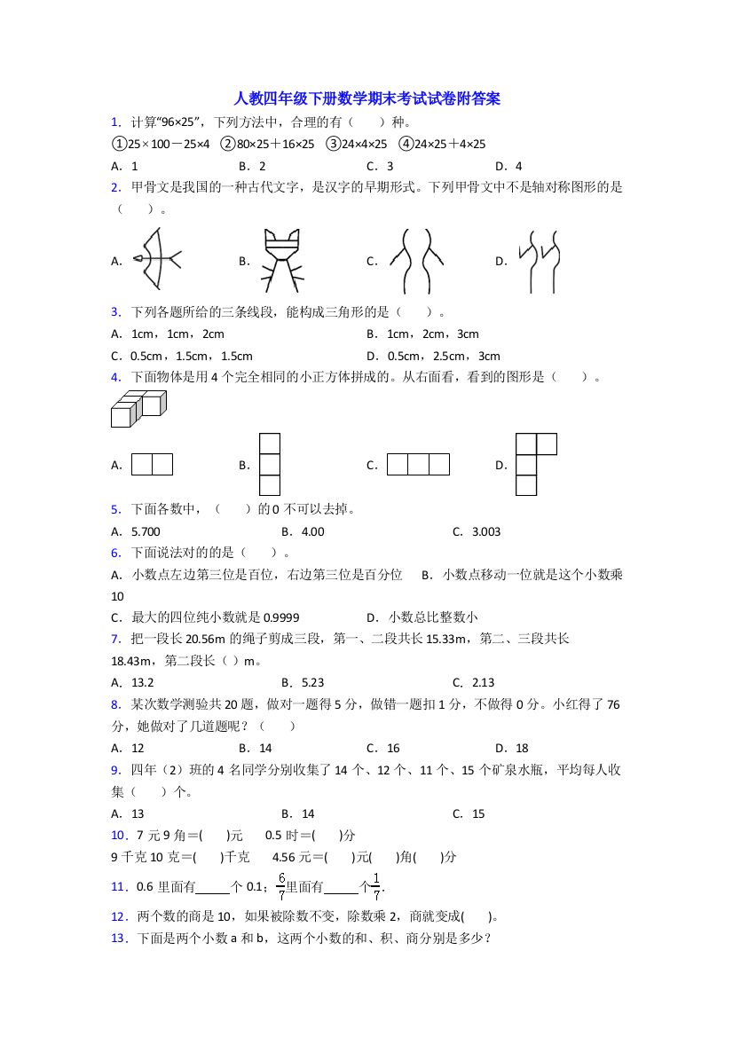 人教四年级下册数学期末考试试卷附答案