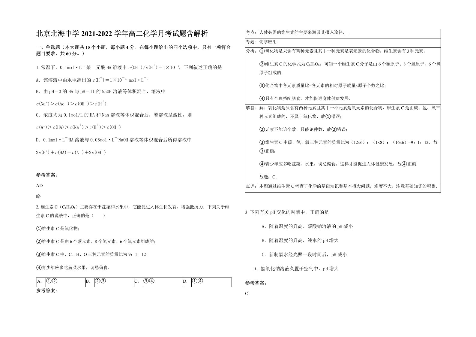 北京北海中学2021-2022学年高二化学月考试题含解析